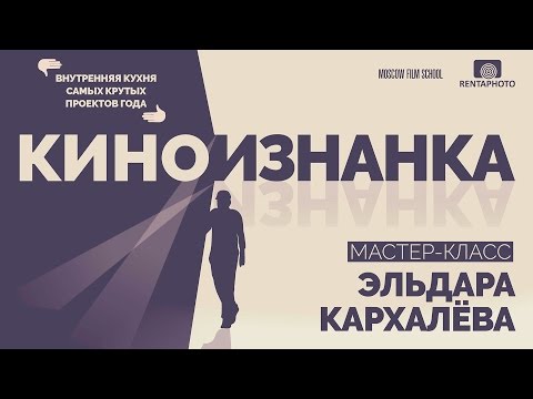 Видео: Мастер-класс художника-постановщика Эльдара Кархалёва в МШК