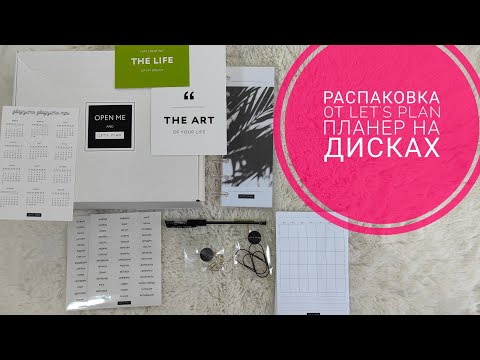 Видео: Планер на дисках  от Let's to plan 📓 Распаковка. Мой первый выигрыш 🥳 Канцелярия 🤗