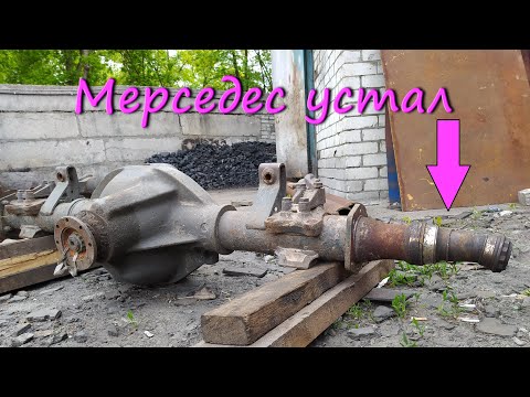 Видео: Замена чулка ведущего моста Мерседес 814