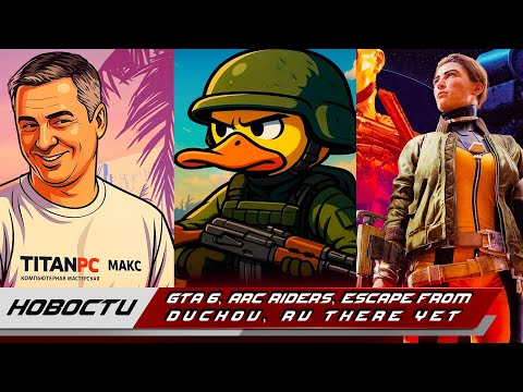Видео: Топ новости в мире железа и игр от Титанов