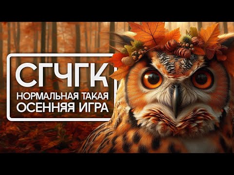 Видео: СГЧГК. Нормальная такая осенняя игра