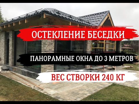 Видео: ОСТЕКЛЕНИЕ беседки с зоной барбекю.