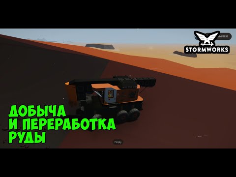 Видео: Stormworks. Как добывать и перерабатывать руду