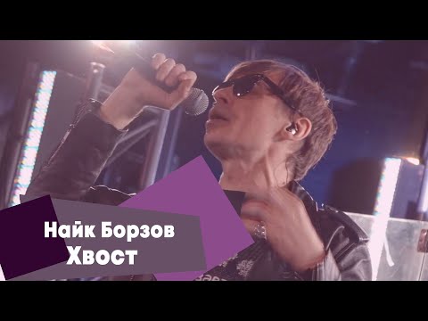 Видео: Найк Борзов - Хвост (LIVE: Брать живьём на о2тв)