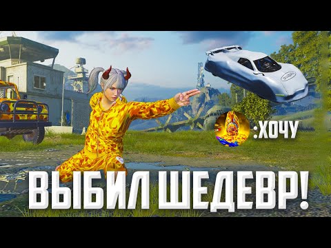Видео: ВЫБИЛ ШЕДЕВР PAGANI! 🤯 ПРОКАЧКА АККАУНТА НА 100К UC 🔥😳 (PUBG MOBILE 2.8 С ВЕБКОЙ)