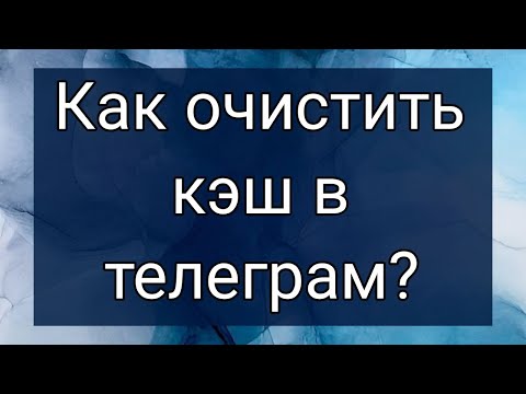 Видео: Как очистить кэш в телеграм?