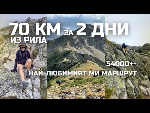 Видео: 70 км за 2 дни из Рила с БОСИ обувки | Най-любимият ми маршрут