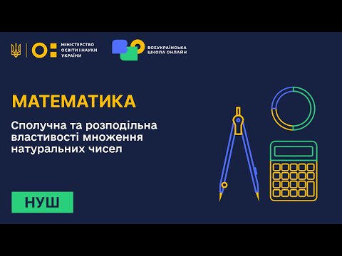 Видео: Математика. Сполучна та розподільна властивості множення натуральних чисел