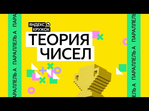 Видео: Занятие 1. Теория чисел Параллель А