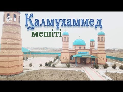 Видео: Қызылорда қаласының Қал-Мұхаммед (Қалқай) ишан мешіті