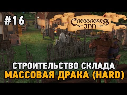 Видео: Crossroads Inn #16 Строительство склада,массовая драка (HARD)