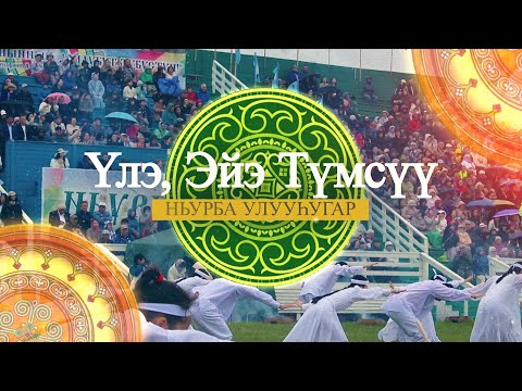 Видео: "Үлэ, Эйэ, Түмсүү" ыһыах аһыллыытын сиэрэ-туома