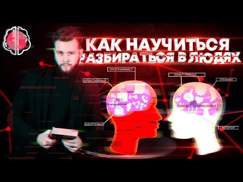 Видео: Можно ли научиться разбираться в людях?