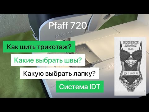 Видео: Pfaff quilt expression 720. 6. Как шить трикотаж? #Pfaff #шитыйтрикотаж