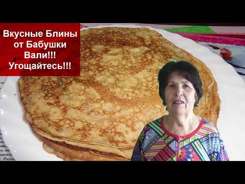 Видео: Вкусные Блины от Бабушки Вали!!! Угощайтесь!!!Как приготовить блины// Домашняя кухня СССР