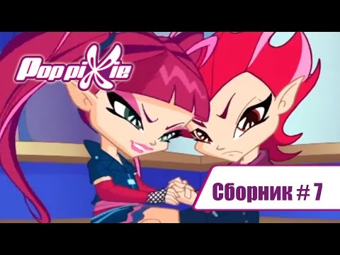 Видео: Волшебные ПопПикси - Волшебные Поп Пикси - Сборник #7 (Серии 19-20-21) | Мультики про фей и эльфов