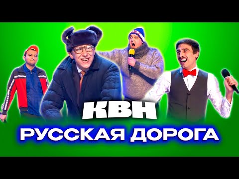 Видео: КВН. Русская дорога. Топ 10 лучших выступлений