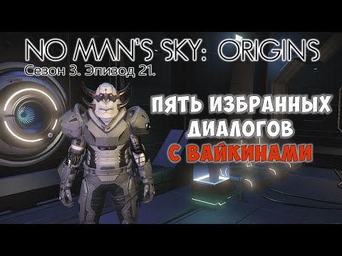 Видео: No Man's Sky: ORIGINS. Сезон 3. Эпизод 21. [ГАЙД] Избранные диалоги с вайкинами.
