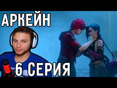 Видео: Встреча Вай и Джинкс! | Аркейн 6 серия | Реакция на аниме