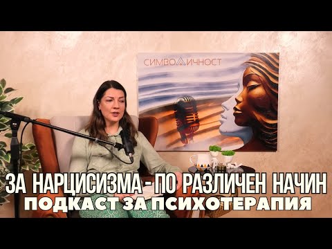 Видео: За нарцисизма - по различен начин