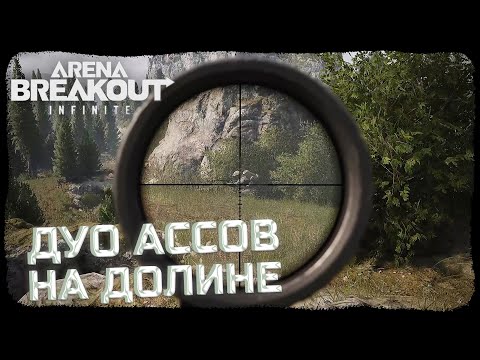 Видео: САМАЯ ПРИЯТНАЯ КАРТА ДЛЯ СНАЙПЕРА! БЛОКАДА ДОЛИНА! - Arena Breakout: Infinite