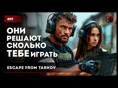 Видео: ОНИ решают, сколько ТЕБЕ играть • #tarkov #escapefromtarkov №499