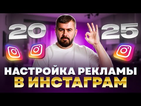 Видео: Настройка рекламы в Инстаграм 2025 год. Обновления кабинета, запуск рекламы на подписку.