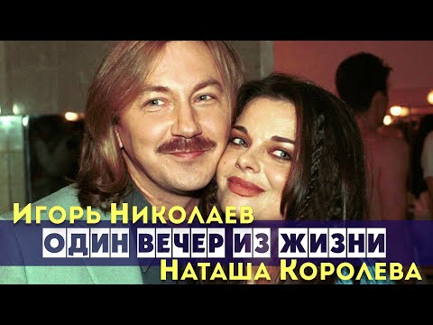 Видео: Игорь Николаев и Наташа Королева | ОДИН ВЕЧЕР ИЗ ЖИЗНИ