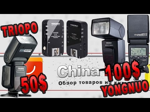 Видео: Сравнение ETTL YONGNUO VS TRIOPO  и Синхронизаторы для CANON