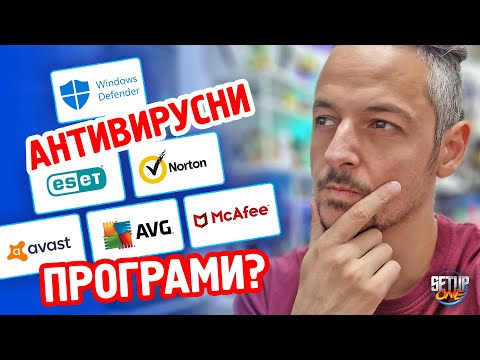Видео: Коя АНТИВУРСНА Програма Използваме?