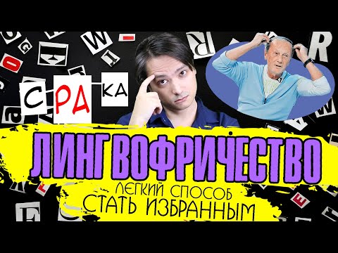 Видео: Лингвофрики. Лёгкий способ стать избранным