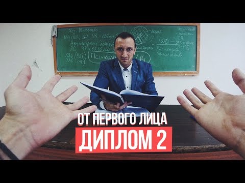 Видео: От первого лица: Диплом 2
