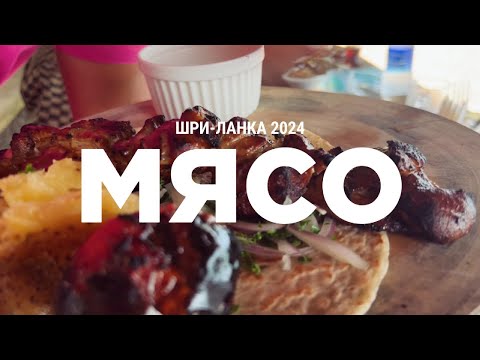 Видео: Шри-Ланка 2024. В Поисках вкусного мяса