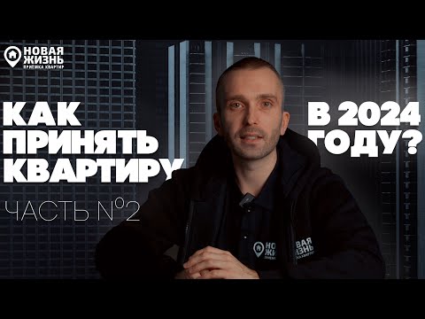 Видео: КАК ПРИНЯТЬ КВАРТИРУ В 2024 ГОДУ?/НОВЫЕ ПРАВИЛА ПРИЕМКИ (ЧАСТЬ 2)