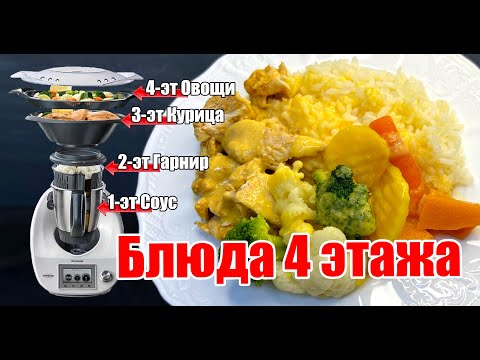 Видео: Это блюда обязан попробовать каждый!!! -Блюда 4 этажа в Термомиксе.