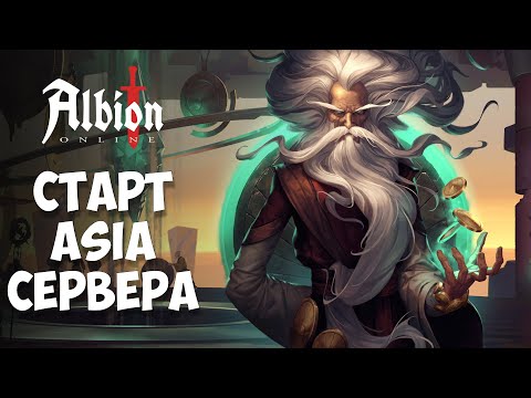 Видео: Albion Online: старт на новом сервере Asia