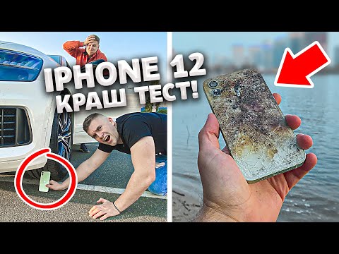 Видео: IPHONE 12!  КРАШ ТЕСТ, УНИЧТОЖЕНИЕ! ПЕРЕЕХАЛИ НА Q8, РАЗБИЛИ,СПАЛИЛИ