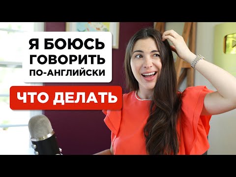 Видео: Как преодолеть языковой барьер и не бояться говорить на английском