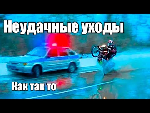 Видео: Неудачные уходы от полиции. |Погоня за мотоциклистами|ДПС|