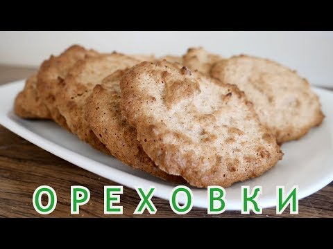 Видео: ОРЕХОВКИ