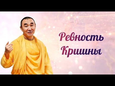 Видео: 2025.10.19 - Ревность Кришны (zoom). Бишкек - Е. С. Даяван Свами