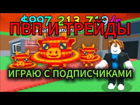 Видео: Трейжу и хожу пвп в Steal a Brainrot