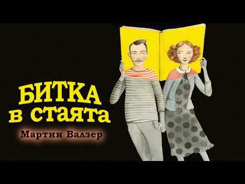 Видео: БИТКА В СТАЯТА (1979) - Мартин Валзер