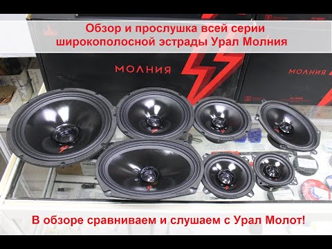 Видео: Обзор и прослушка всей серии широкополосной эстрады Урал Молния!