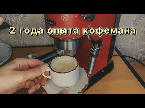 Видео: Кофемашина DeLonghi EC685 DEDICA 2-х летний опыт| Полный обзор☕️