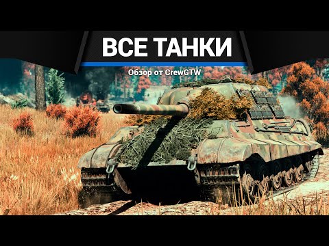 Видео: ВСЕ ТАНКИ ГЕРМАНИИ ДЛЯ ПРОКАЧКИ В ОДНОМ ВИДЕО в War Thunder