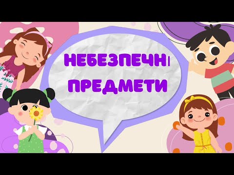 Видео: Небезпечні предмети для дітей. Безпека життєдіяльності.