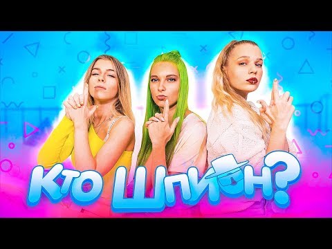 Видео: Угадать за 5 минут / Кто шпион?