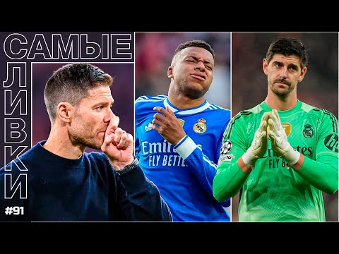Видео: Реал Мадрид ЗАСОХ в Ла Лиге и ЛЧ | Что с МБАППЕ? | Хаби Алонсо СДУЛСЯ? | Самые сливки / Юра Калинов