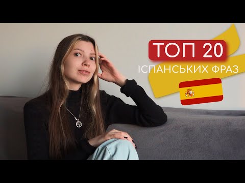 Видео: Топ 20 фраз іспанською мовою для життя та подорожей в Іспанії